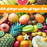 تهیه ماسک مو خانگی