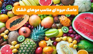 تهیه ماسک مو خانگی