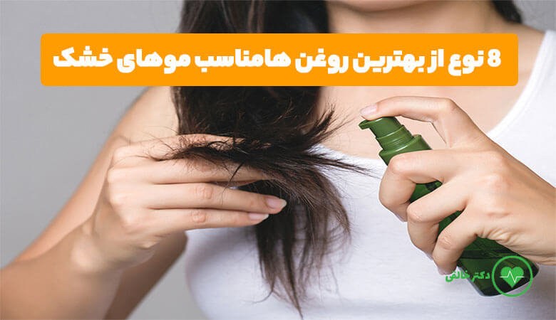 8 نوع از روغن‌هایی که مخصوص موهای خشک و آسیب دیده هستند!